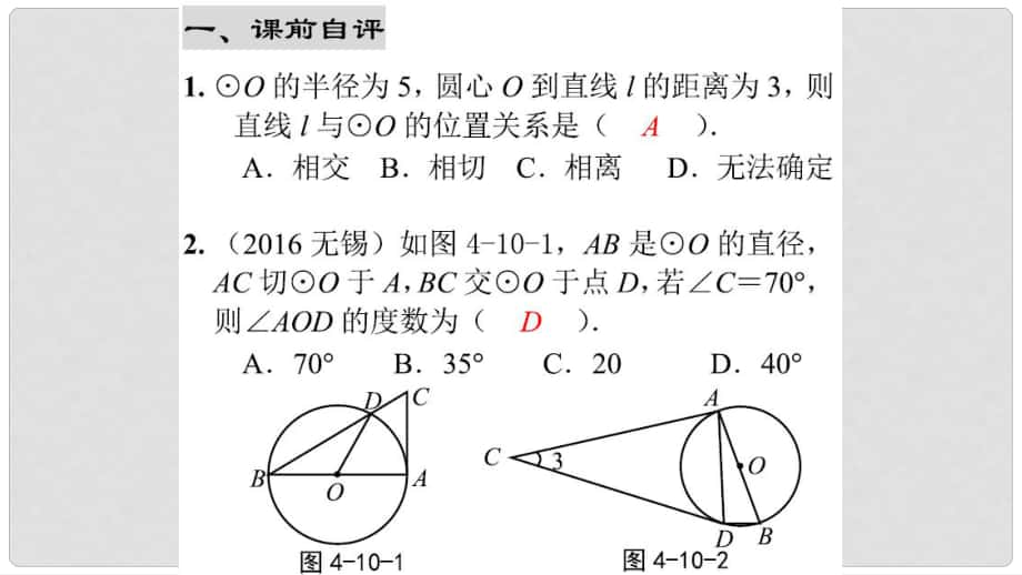 中考數(shù)學綜合復(fù)習與測試 第12節(jié) 圓 第30課時 直線與圓的位置關(guān)系專題課件 北師大版_第1頁