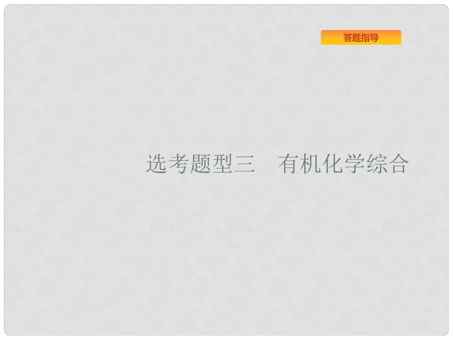 浙江省高考化學一輪復習 第二部分 有機化學綜合課件 蘇教版_第1頁