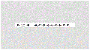 安徽省中考政治 第一篇 教材分冊夯實 八下 第12課 我們崇尚公平和正義課件