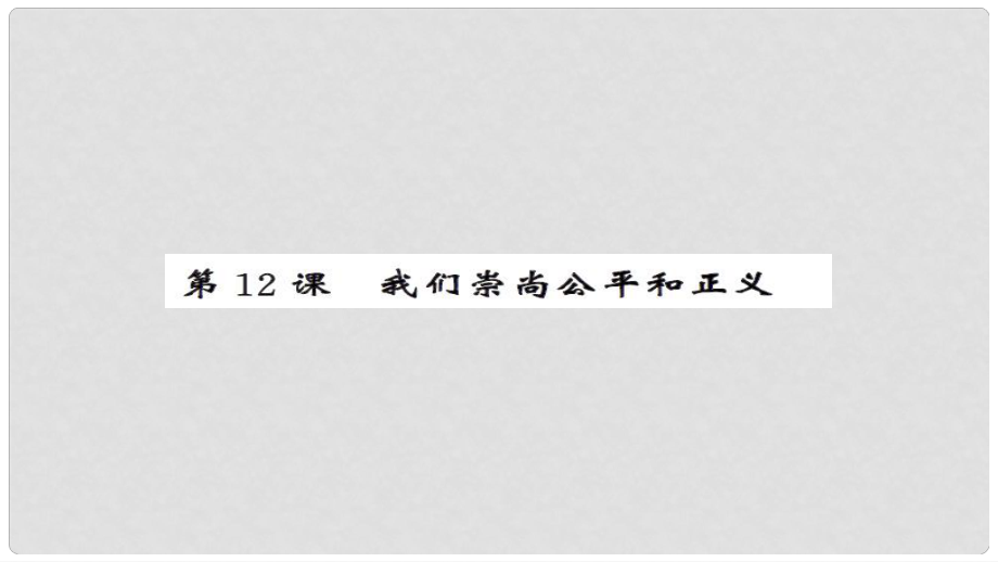 安徽省中考政治 第一篇 教材分冊(cè)夯實(shí) 八下 第12課 我們崇尚公平和正義課件_第1頁(yè)