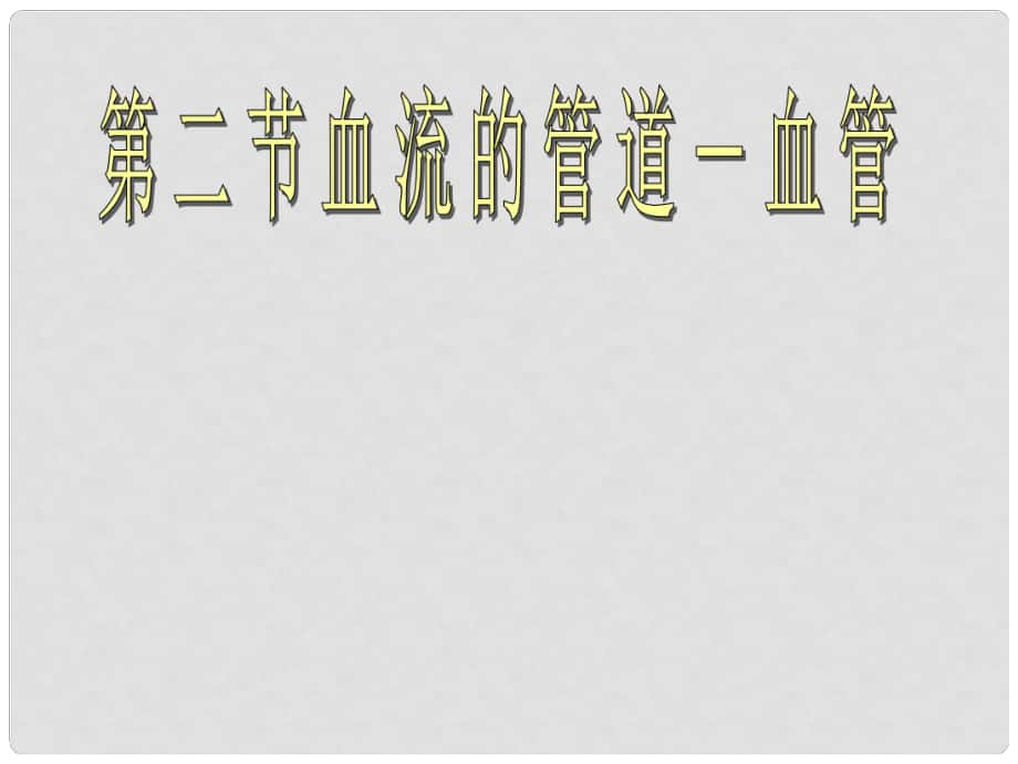 廣東省汕尾市七年級(jí)生物下冊(cè) 4.4.2 血流的管道—血管課件 （新版）新人教版_第1頁(yè)