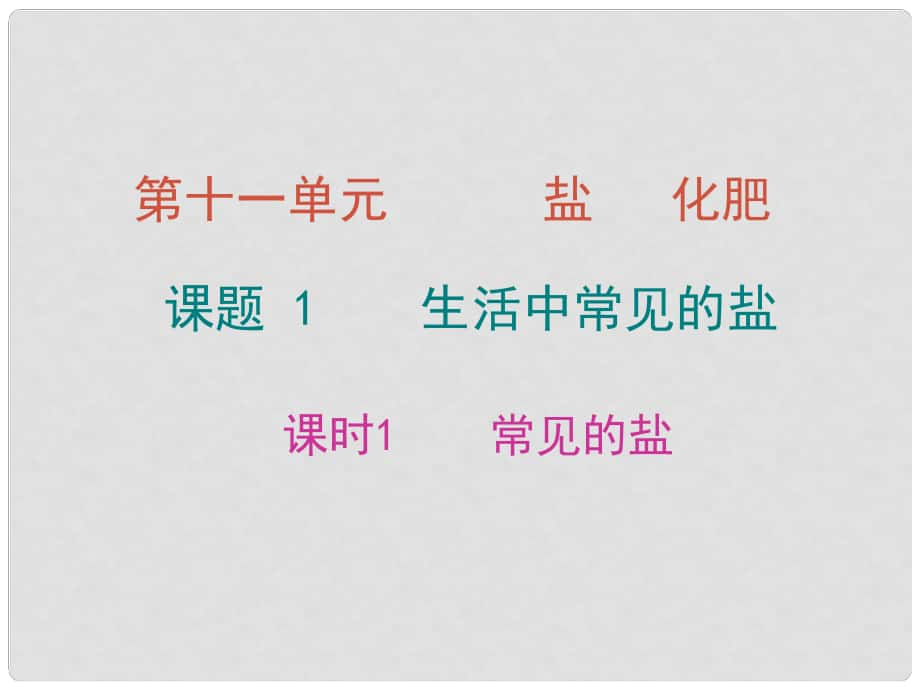 九年級(jí)化學(xué)下冊(cè) 第十一單元 鹽 化肥 課題1 生活中常見的鹽 課時(shí)1 常見的鹽課件 （新版）新人教版_第1頁(yè)