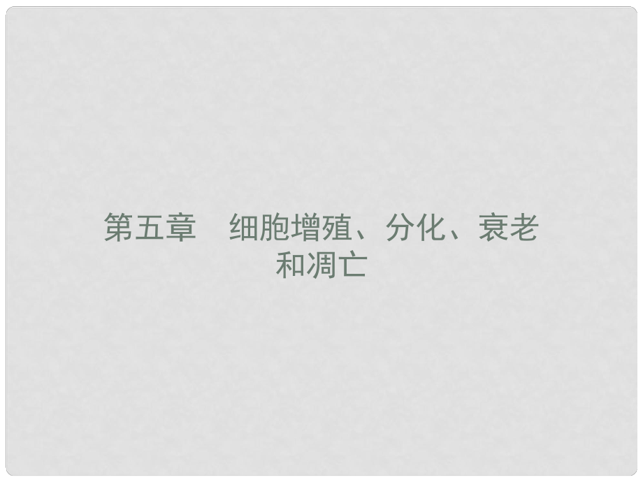 高中生物 第五章 細胞增殖、分化、衰老和凋亡 5.1 細胞增殖課件 蘇教版必修1_第1頁