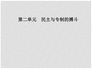 高中歷史 第二單元 民主與專制的搏斗 第5課 美國獨立戰(zhàn)爭課件 岳麓版選修2