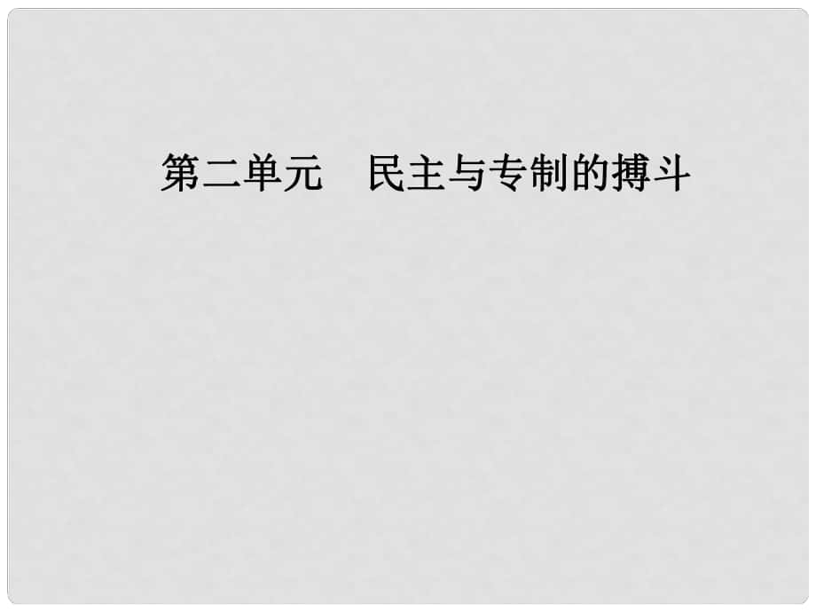 高中歷史 第二單元 民主與專制的搏斗 第5課 美國獨(dú)立戰(zhàn)爭課件 岳麓版選修2_第1頁