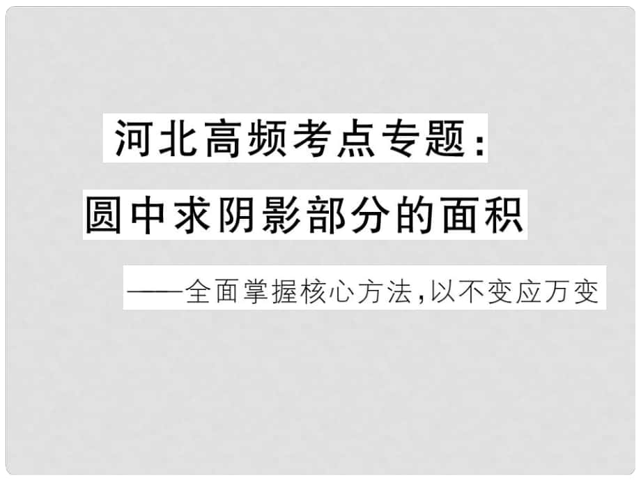 河北省中考数学 高频考点专题 圆中求阴影部分的面积课件_第1页