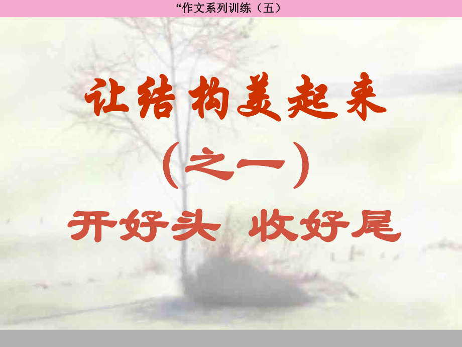 中考突破中考語(yǔ)文 第六部分 作文復(fù)習(xí) 開(kāi)頭結(jié)尾課件_第1頁(yè)