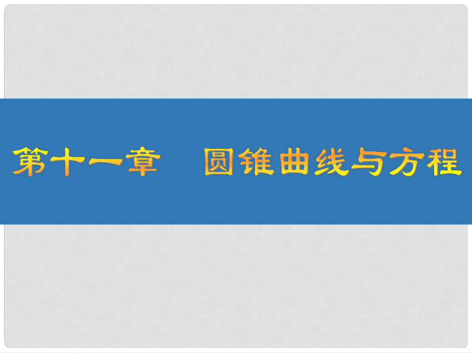 高考數(shù)學(xué)大一輪復(fù)習(xí) 第十一章 圓錐曲線與方程 64 直線與圓錐曲線的綜合問題課件 文_第1頁