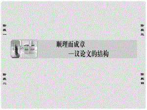 高中語文 順理而成章議論文的結(jié)構(gòu)課件 蘇教版選修《寫作》