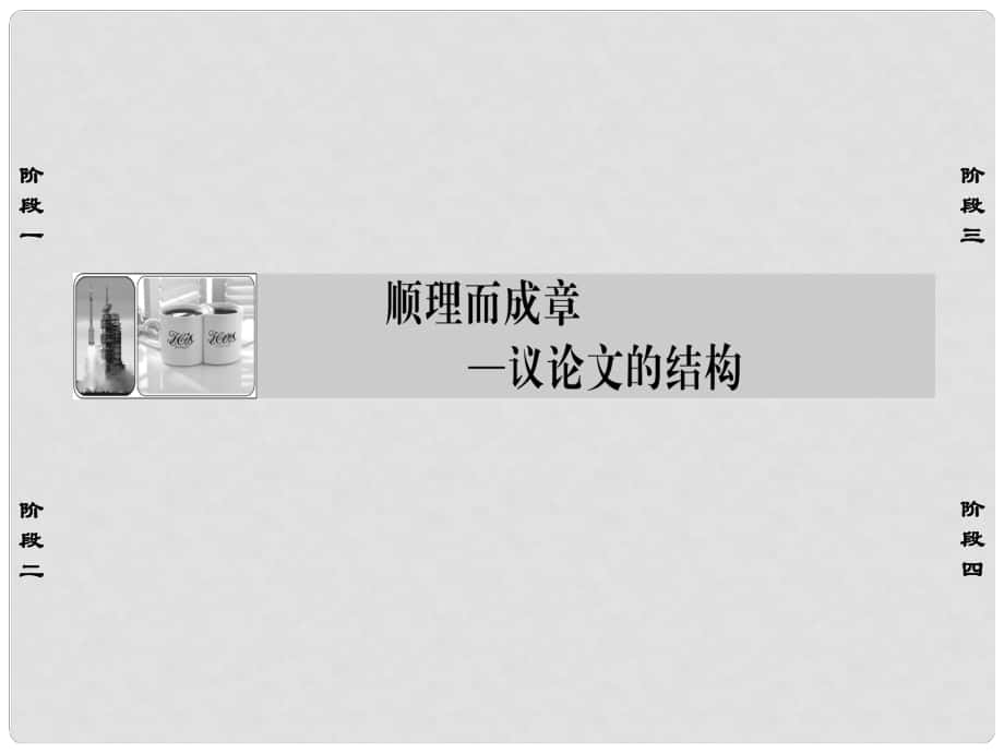 高中語文 順理而成章議論文的結(jié)構(gòu)課件 蘇教版選修《寫作》_第1頁