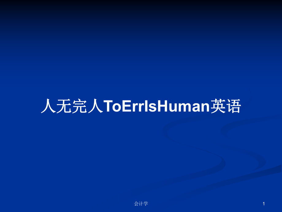 人無完人ToErrIsHuman英語_第1頁