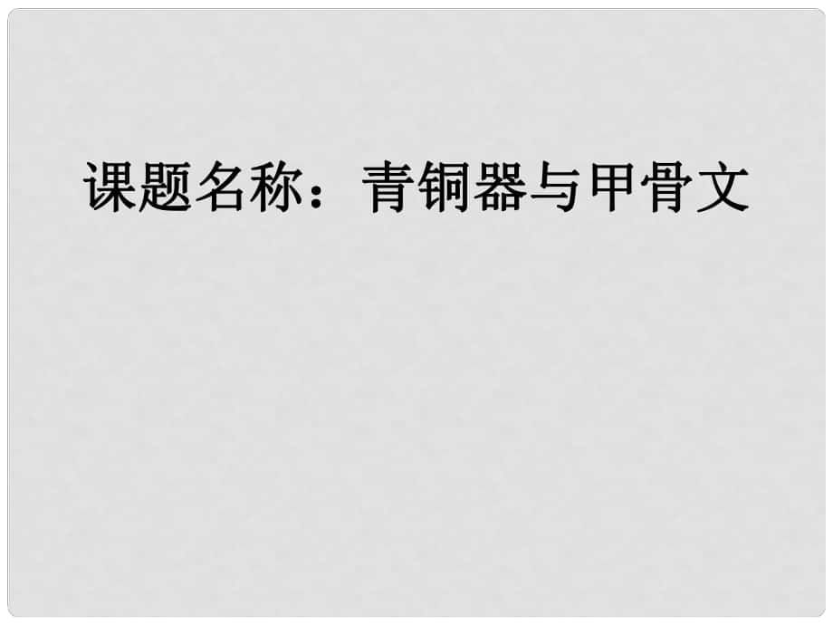 七年級(jí)歷史上冊(cè) 第二單元 第5課 青銅器與甲骨文課件2 新人教版_第1頁