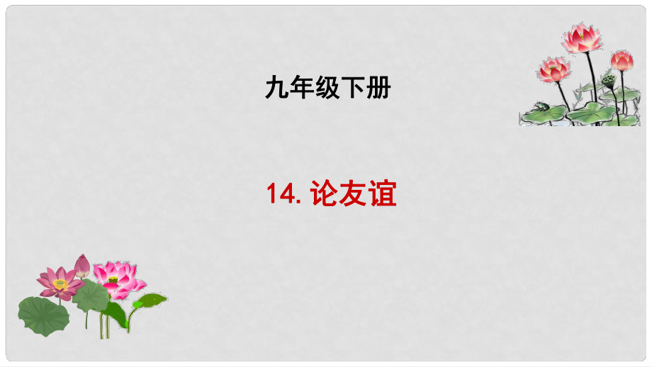 吉林省長市九年級語文下冊 14 論友誼課件 長版_第1頁