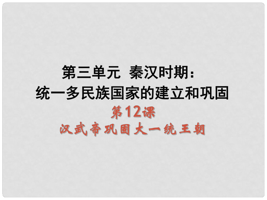 遼寧省燈塔市第二初級中學七年級歷史上冊 第12課 漢武帝鞏固大一統(tǒng)王朝課件 新人教版_第1頁