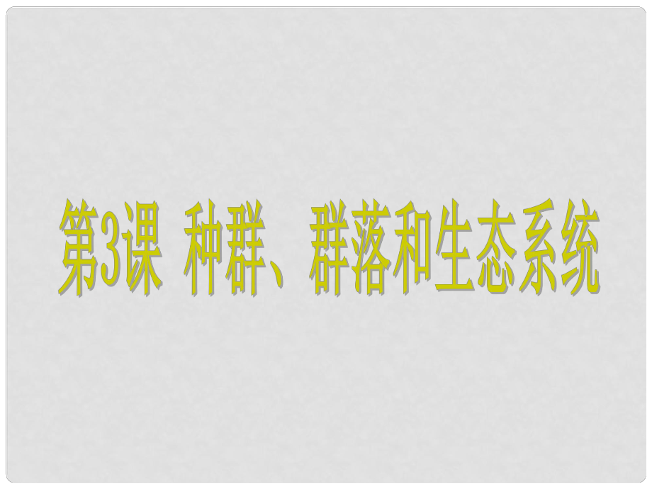 浙江省中考科學(xué) 第3課 種群、群落和生態(tài)系統(tǒng)復(fù)習(xí)課件_第1頁