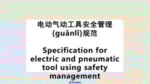 QSY电动气动工具安全管理规范实用教案