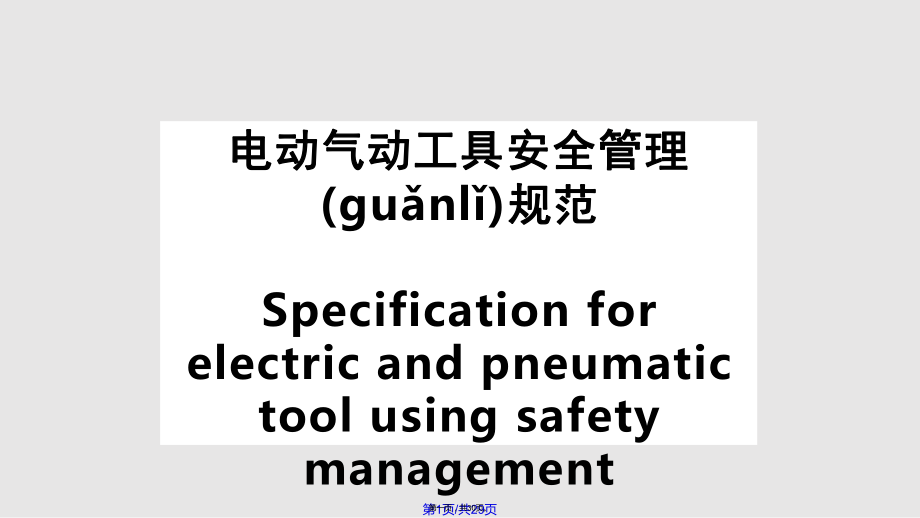 QSY电动气动工具安全管理规范实用教案_第1页