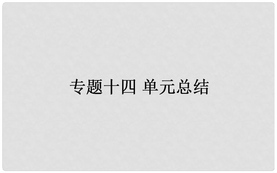 高考歷史一輪復習構想 專題十四 西方人文精神的起源及其發(fā)展單元總結課件 人民版_第1頁