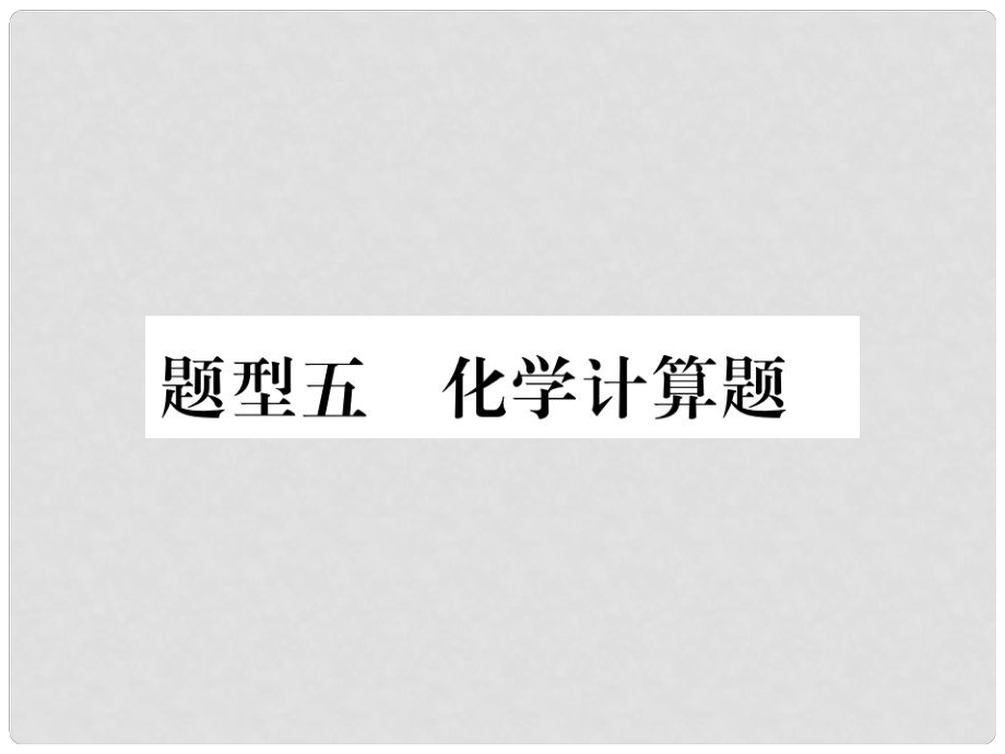 中考化學 第二部分 重點題型突破 專題五 化學計算題課件 新人教版_第1頁