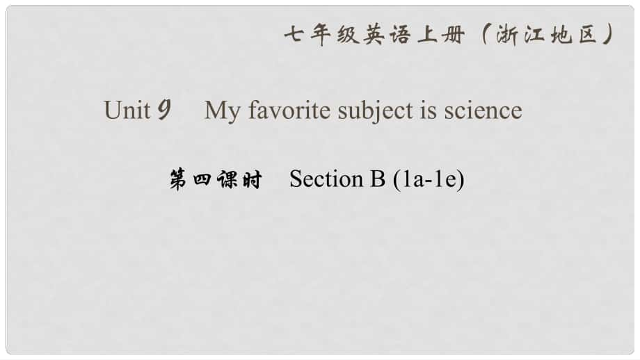 七年級英語上冊 Unit 9 My favorite subject is science（第4課時）Section B(1a1e)課件 （新版）人教新目標(biāo)版_第1頁