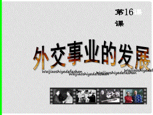 江蘇省鹽都市八年級歷史下冊 第16課 外交事業(yè)的發(fā)展課件 新人教版