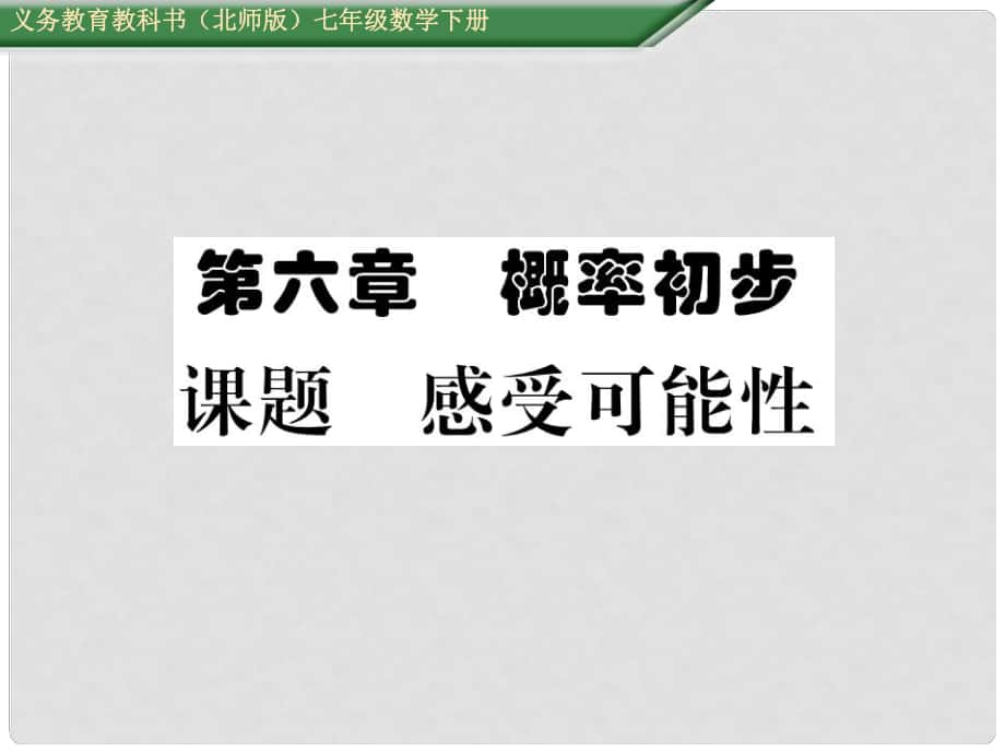 七年級數(shù)學(xué)下冊 6 概率初步 課題一 感受可能性課件 （新版）北師大版_第1頁