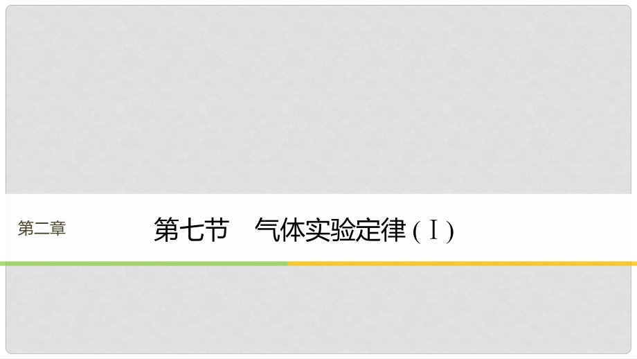 高中物理 第二章 固体、液体和气体 第七节 气体实验定律（Ⅰ）课件 粤教版选修33_第1页