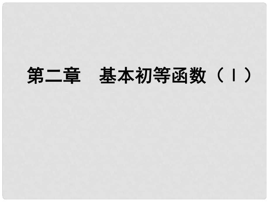 四川省開江縣高中數(shù)學(xué) 第二章 基本初等函數(shù)（I）2.1.1 指數(shù)與指數(shù)冪的運(yùn)算課件 新人教A版必修1_第1頁