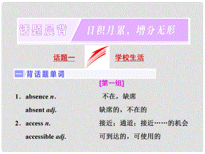 高三英語一輪復(fù)習(xí) 話題晨背 專題一 學(xué)校生活課件 新人教版