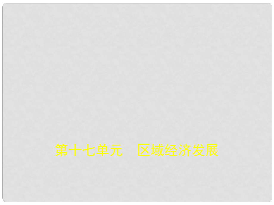 高考地理專題復習 第十七單元 區(qū)域經(jīng)濟發(fā)展課件 新人教版_第1頁