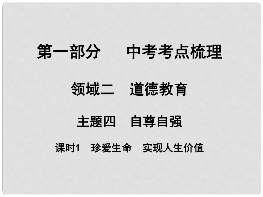 湖南省中考政治 考點(diǎn)梳理 領(lǐng)域二 道德教育 主題四 自尊自強(qiáng) 課時(shí)1 珍愛(ài)生命 實(shí)現(xiàn)人生價(jià)值課件1_第1頁(yè)