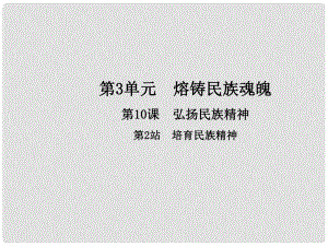 九年級政治全冊 第3單元 熔鑄民族魂魄 第10課 弘揚民族精神 第2框 培育民族精神課件 北師大版