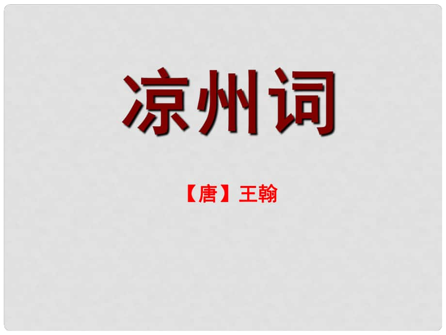 六年级语文上册 凉州词课件2 湘教版_第1页