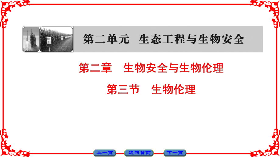 高中生物 第二單元 生態(tài)工程與生物安全 第二章 生物安全與生物倫理 第3節(jié) 生物倫理課件 中圖版選修3_第1頁