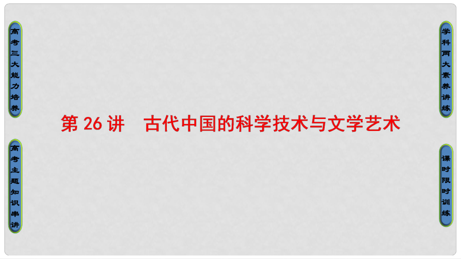 高考?xì)v史一輪總復(fù)習(xí) 第12單元 中國傳統(tǒng)文化主流思想的演變與古代中國的科學(xué)技術(shù)與文學(xué)藝術(shù) 第26講 古代中國的科學(xué)技術(shù)與文學(xué)藝術(shù)課件 新人教版_第1頁