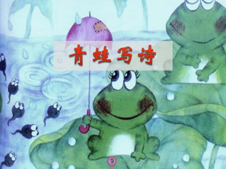 一年級(jí)語文上冊(cè) 課文2 7 青蛙寫詩課件 新人教版_第1頁