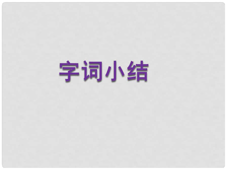 广东省乐昌市乐昌实验学校九年级语文上册 23《捕蛇者说》字词小结课件 语文版_第1页