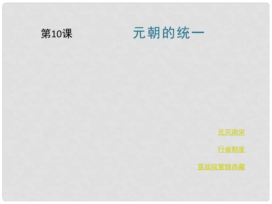 七年級(jí)歷史下冊(cè) 第6單元 宋元時(shí)期 第10課《元朝的統(tǒng)一》課件3 川教版_第1頁