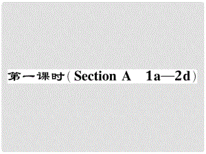 八年級(jí)英語下冊(cè) Unit 2 I'll help to clean up the city parks（第1課時(shí)）Section A（1a2d）作業(yè)課件 （新版）人教新目標(biāo)版