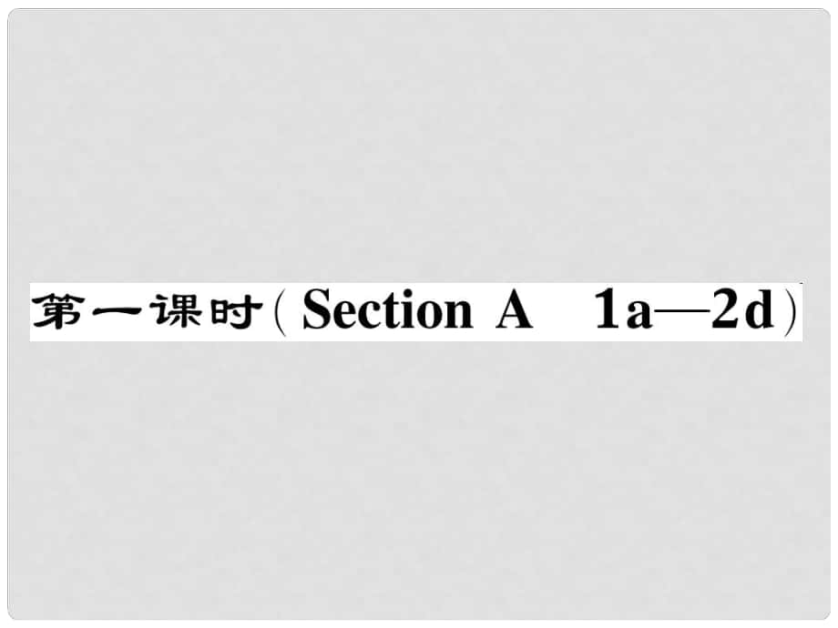 八年級(jí)英語(yǔ)下冊(cè) Unit 2 I'll help to clean up the city parks（第1課時(shí)）Section A（1a2d）作業(yè)課件 （新版）人教新目標(biāo)版_第1頁(yè)