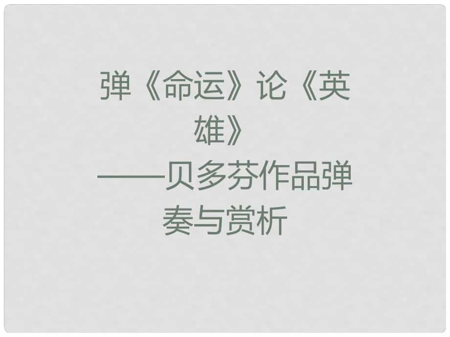 九年級歷史上冊 第四單元 構(gòu)建文化的圣殿 第25課 彈《命運》論《英雄》—貝多芬作品彈奏與賞析—學(xué)習(xí)與探究之四教學(xué)課件 北師大版_第1頁