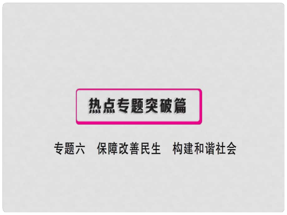 中考政治复习 热点专题突破 专题六 保障改善民生 构建和谐社会课件_第1页