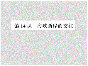 八年級歷史下冊 第14課 海峽兩岸的交往習(xí)題課件 新人教版