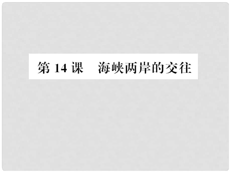 八年級(jí)歷史下冊(cè) 第14課 海峽兩岸的交往習(xí)題課件 新人教版_第1頁(yè)