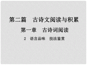 中考新評(píng)價(jià)江西省中考語(yǔ)文總復(fù)習(xí) 第二篇 古詩(shī)文閱讀與積累 第一章 古詩(shī)詞閱讀 2 語(yǔ)言品味 技法鑒賞課件