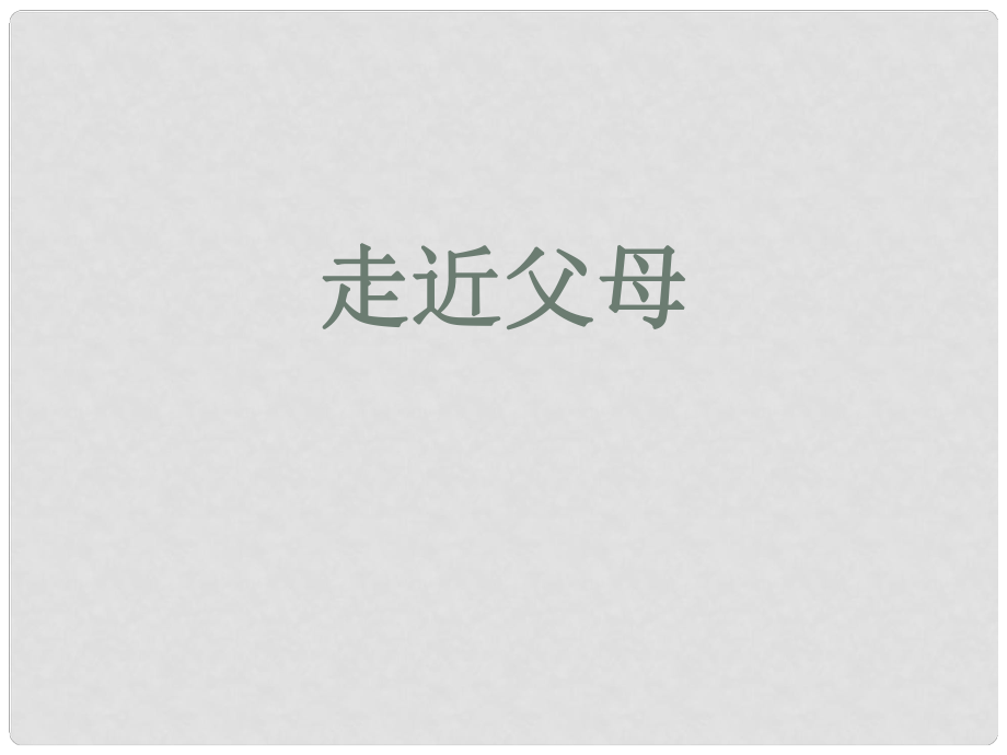 七年級(jí)道德與法治下冊(cè) 第二單元 跨越代溝 第四課 走近父母課件 教科版_第1頁