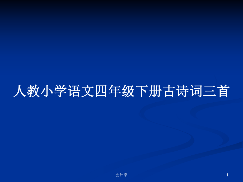 人教小学语文四年级下册古诗词三首_第1页