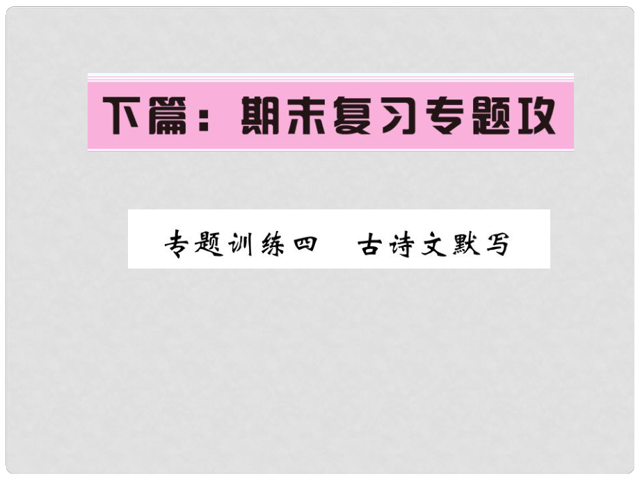 七年級(jí)語文下冊(cè) 專題訓(xùn)練復(fù)習(xí)四 古詩文默寫課件 語文版_第1頁