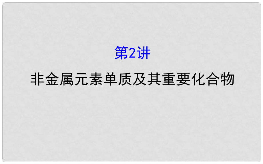 高考化学二轮复习 第一篇 专题通关攻略 专题三 元素及其化合物 2 非金属元素单质及其重要化合物课件_第1页