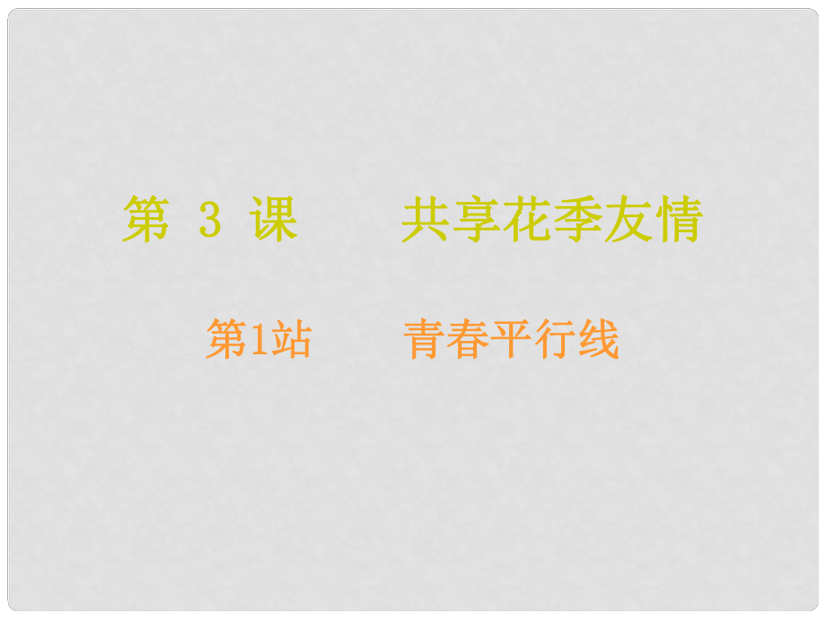 八年級道德與法治上冊 第一單元 步入青年華 第3課 共享花季友情 第1框 青平行線課件 北師大版_第1頁